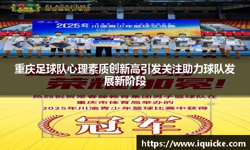 重庆足球队心理素质创新高引发关注助力球队发展新阶段