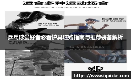 乒乓球爱好者必看护具选购指南与推荐装备解析