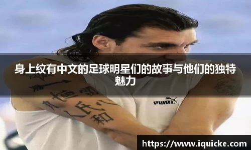 身上纹有中文的足球明星们的故事与他们的独特魅力