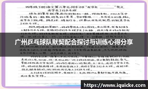 广州乒乓球队默契配合探讨与训练心得分享