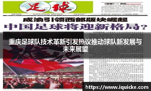 重庆足球队技术革新引发热议推动球队新发展与未来展望