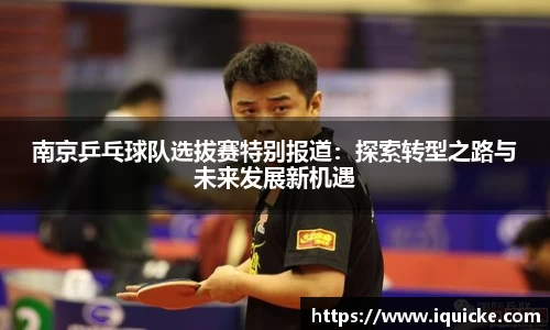 南京乒乓球队选拔赛特别报道：探索转型之路与未来发展新机遇