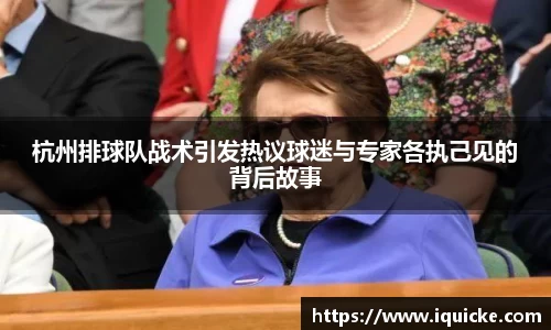杭州排球队战术引发热议球迷与专家各执己见的背后故事