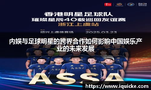 内娱与足球明星的跨界合作如何影响中国娱乐产业的未来发展