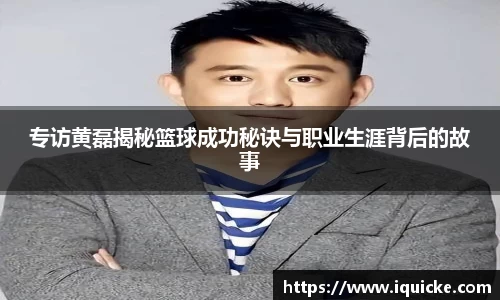 专访黄磊揭秘篮球成功秘诀与职业生涯背后的故事