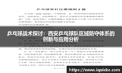 乒乓球战术探讨：西安乒乓球队区域防守体系的创新与应用分析