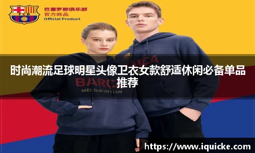 时尚潮流足球明星头像卫衣女款舒适休闲必备单品推荐