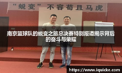 南京篮球队的蜕变之旅总决赛特别报道揭示背后的奋斗与荣耀