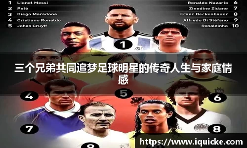 三个兄弟共同追梦足球明星的传奇人生与家庭情感