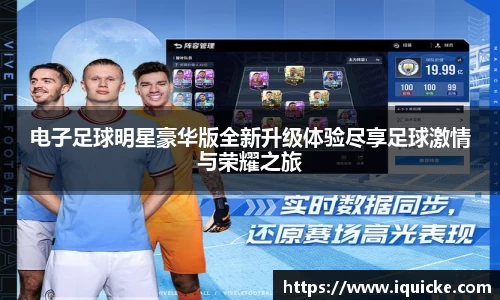 电子足球明星豪华版全新升级体验尽享足球激情与荣耀之旅