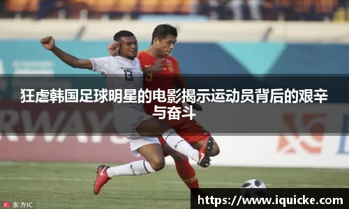 狂虐韩国足球明星的电影揭示运动员背后的艰辛与奋斗