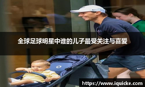全球足球明星中谁的儿子最受关注与喜爱