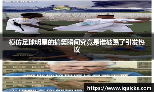 模仿足球明星的搞笑瞬间究竟是谁被踢了引发热议