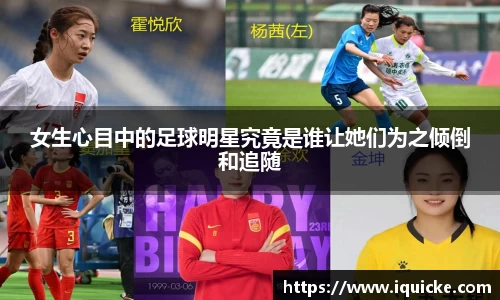 女生心目中的足球明星究竟是谁让她们为之倾倒和追随