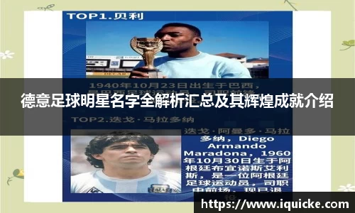 德意足球明星名字全解析汇总及其辉煌成就介绍