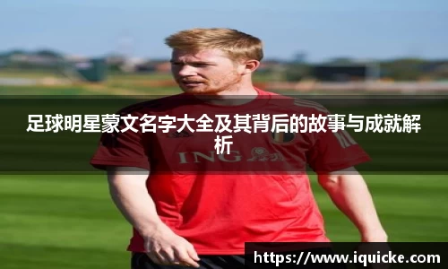 足球明星蒙文名字大全及其背后的故事与成就解析