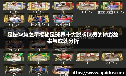 足坛智慧之星揭秘足球界十大聪明球员的精彩故事与成就分析