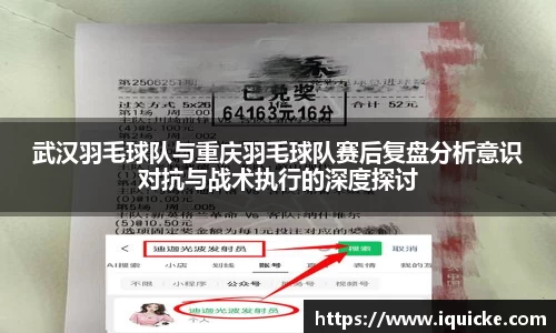 武汉羽毛球队与重庆羽毛球队赛后复盘分析意识对抗与战术执行的深度探讨