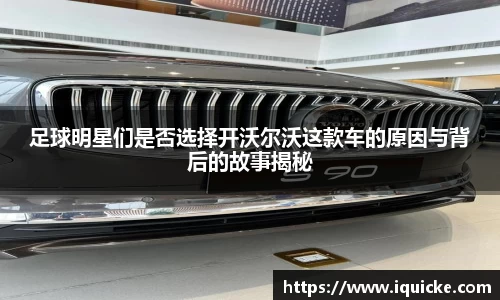足球明星们是否选择开沃尔沃这款车的原因与背后的故事揭秘