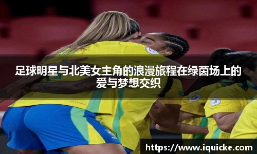 足球明星与北美女主角的浪漫旅程在绿茵场上的爱与梦想交织