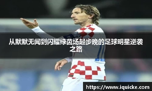 从默默无闻到闪耀绿茵场起步晚的足球明星逆袭之路