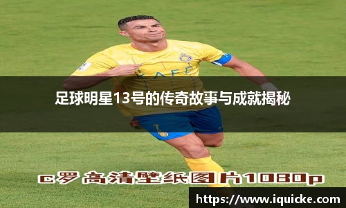 足球明星13号的传奇故事与成就揭秘