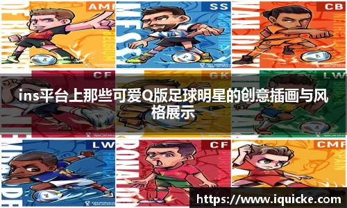 ins平台上那些可爱Q版足球明星的创意插画与风格展示