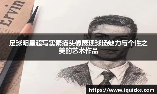 足球明星超写实素描头像展现球场魅力与个性之美的艺术作品