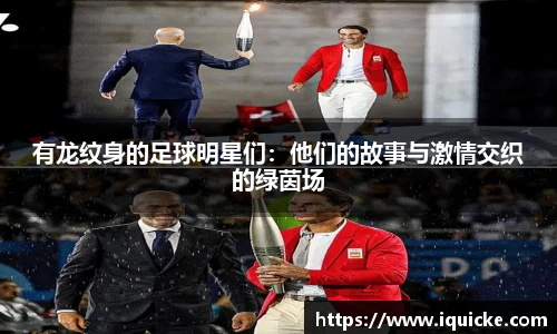 有龙纹身的足球明星们：他们的故事与激情交织的绿茵场